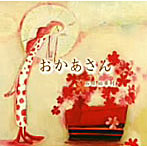 石田祐華利/おかあさん
