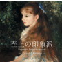 至上の印象派~BEST SELECTION~