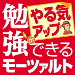 ロイヤル・フィルハーモニー管弦楽団/勉強ができるモーツァルト〜やる気アップ編〜