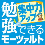 ロイヤル・フィルハーモニー管弦楽団/勉強ができるモーツァルト〜集中力アップ編〜