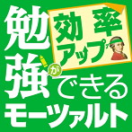 ロイヤル・フィルハーモニー管弦楽団/勉強ができるモーツァルト〜効率アップ編〜