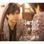 松尾雄史/わたし/いいさ諫早 （タイプB）