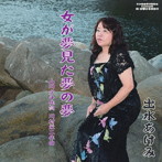 出水あけみ/女が夢見た夢の夢