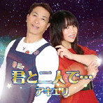 アキエリ/君と二人で…