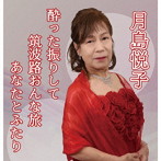 月島悦子/酔った振りして