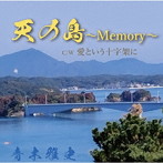 青木雅史/天の島〜Memory〜/愛という十字架に