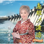 遠山洋子/恵那の波濤