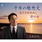五木ひろし/千年の懸想文
