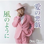 Ken Kano/愛の悪戯