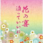 青木雅史/花の宴/酒っていいね