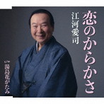 江河愛司/恋のからかさ／湯島花がたみ