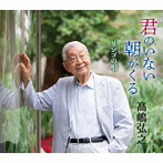 高嶋弘之/君のいない朝がくる