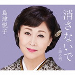 島津悦子/消さないで