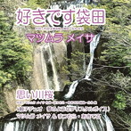 マツムラメイサ/好きです袋田