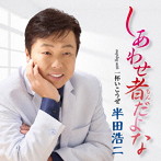 半田浩二/しあわせ者だよな