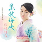 藤崎詩乃/黒髪海峡