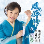 秋山涼子/風鈴抄