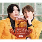 風輪/イル・テンポ・パッサ〜時は過ぎゆく〜 ＜タイプC盤＞
