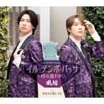 風輪/イル・テンポ・パッサ〜時は過ぎゆく〜 ＜タイプE盤＞