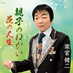 栗宮健二/親子のねがい/花の人生