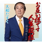 大和たすく/お互い様です人生模様