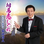 菊池康夫/相馬恋しぐれ