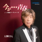 大輝けん/今が★★★青春