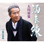 大川栄策/酒未練