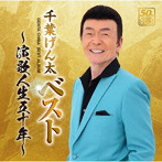 千葉げん太/ベスト 〜演歌人生五十年〜