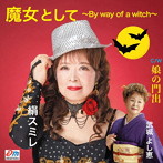 絹スミレ/武城よし恵/魔女として〜By way of a witch〜/娘の門出