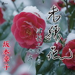 坂本幸子/未練花/津軽三味の音 女舞い