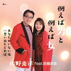 佐野光洋 feat.田島麻美/田島麻美/佐野光洋/例えば男と例えば女/あなたがいない夜/思い出たどれば