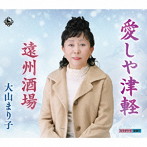 大山まり子/愛しや津軽