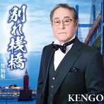 KENGO/別れ桟橋