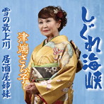 津端さち子/しぐれ海峡