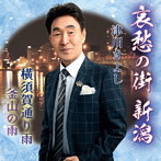 津川きよし/哀愁の街 新潟
