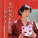 タケダサチコ/きつね火が燃える/朝の風に乗れるから