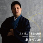 北条平八郎/友よ 君よ/北条氏綱伝