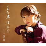 丘みどり/まだ半ば【初回限定豪華盤】（DVD付）