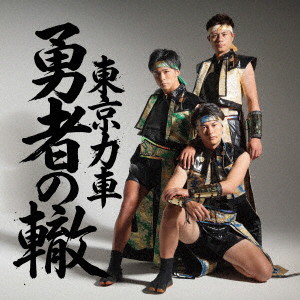 東京力車/勇者の轍（わだち）（Type-A）