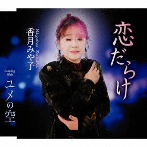 香月みや子/恋だらけ