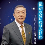 金成ときは/最初の女になりたいわ