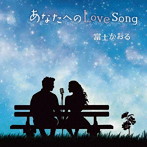 富士かおる/あなたへのLove Song