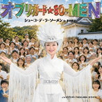 多田周子/オブリガード☆SO-MEN