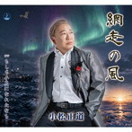 小松正道/網走の風／もしも小鳥になれたなら