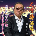 人情夢酒場/男みれんの赤い酒/花は自分で咲かすもの