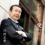 川村正幸/かがやける愛の日に