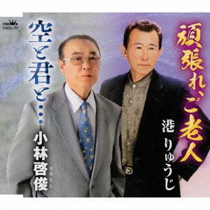 港りゅうじ/小林啓俊/頑張れ、ご老人/空と君と…