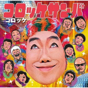 コロッケ/コロッケサンバ