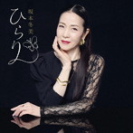 坂本冬美/ひらり（通常盤）